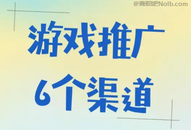 长葛游戏推广赚佣金的平台有哪些