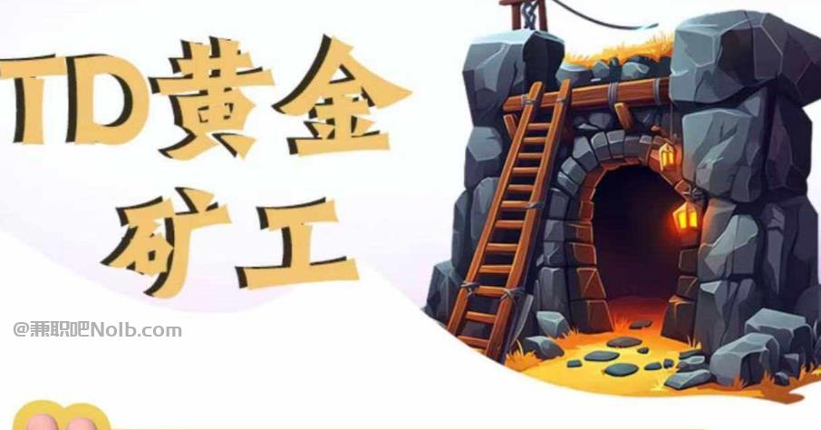 长葛首码网赚项目:TD黄金矿工赚钱是真的吗? 第1张